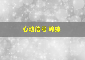 心动信号 韩综